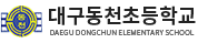 대구동천초등학교 로고
